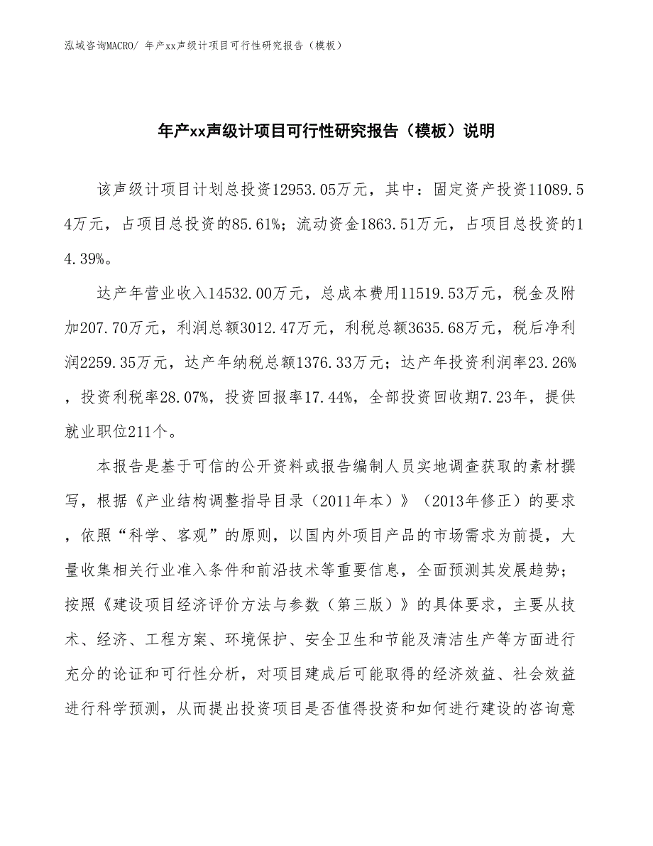 年产xx声级计项目可行性研究报告（模板）_第2页