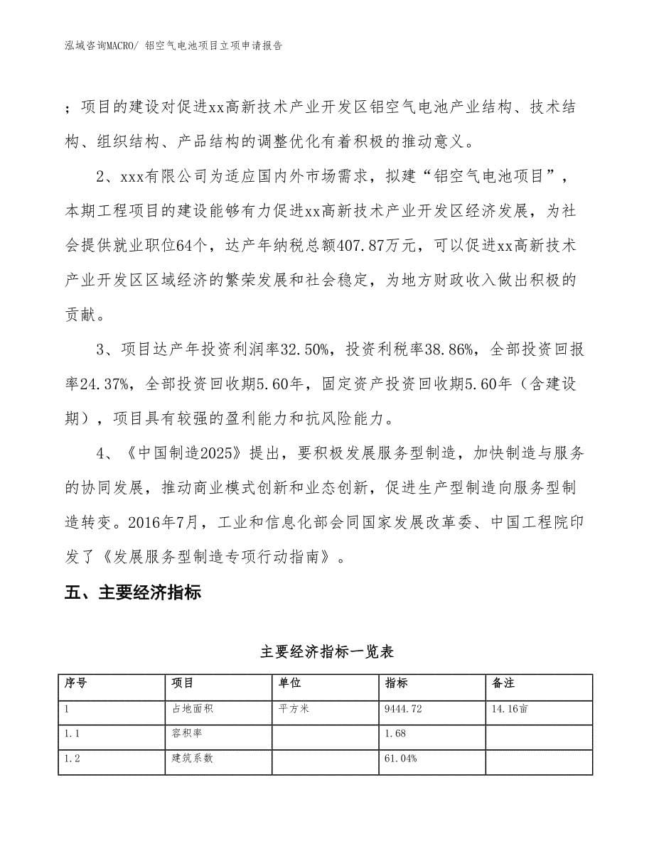 铝空气电池项目立项申请报告_第5页