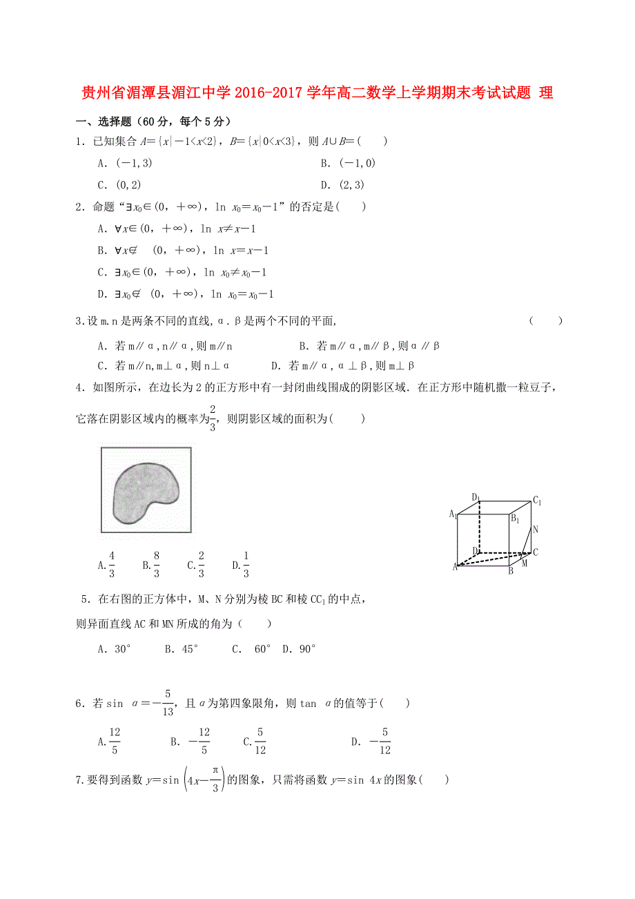 贵州省湄江中学2016-2017学年高二数学上学期期末考试试题理_第1页