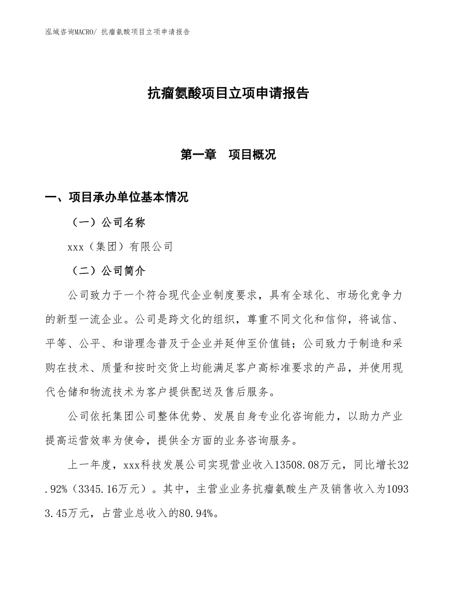 抗瘤氨酸项目立项申请报告_第1页