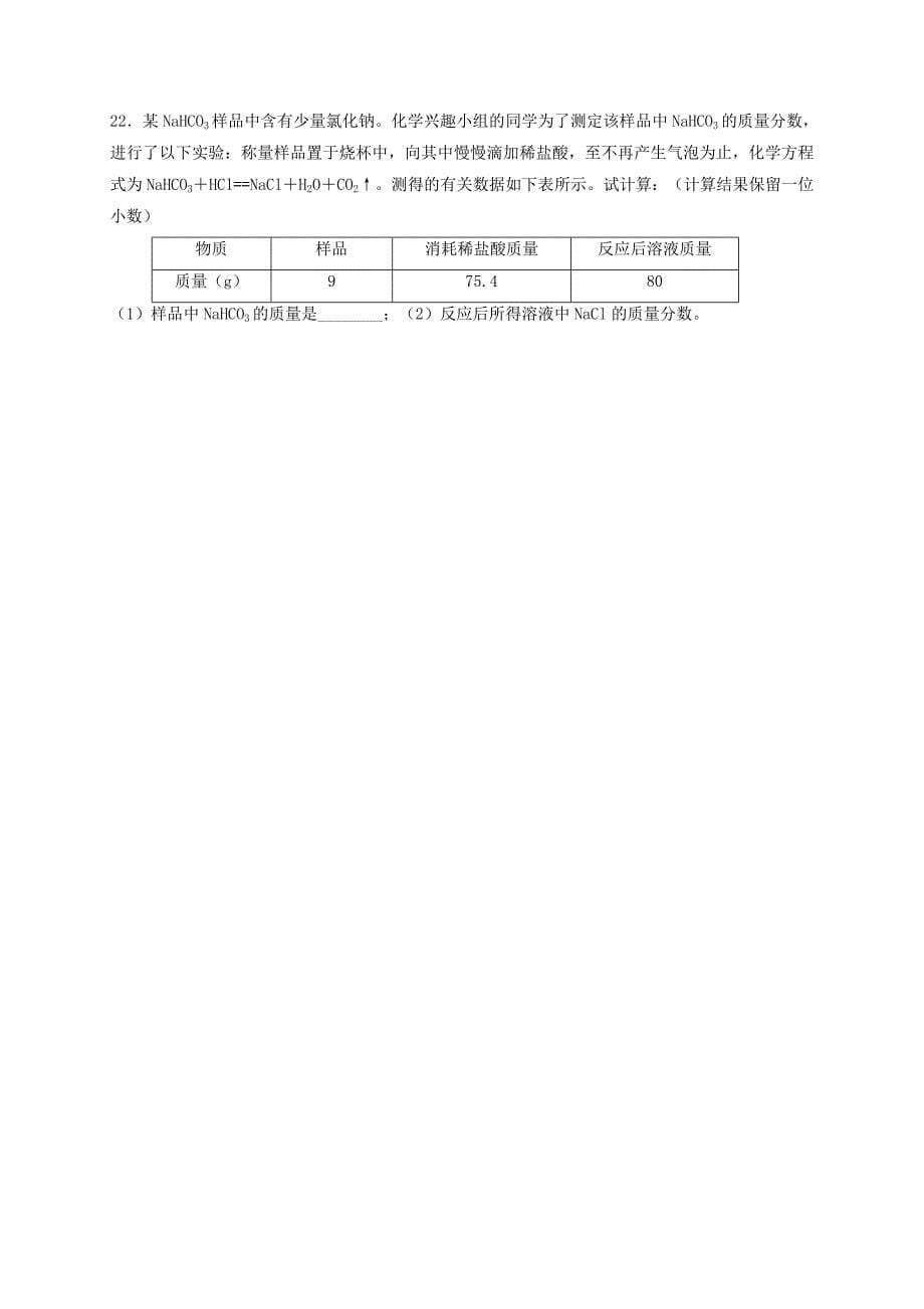 山东省淄博市沂源县三岔乡2017届九年级化学下学期开学检测试题无答案鲁教版五四制_第5页