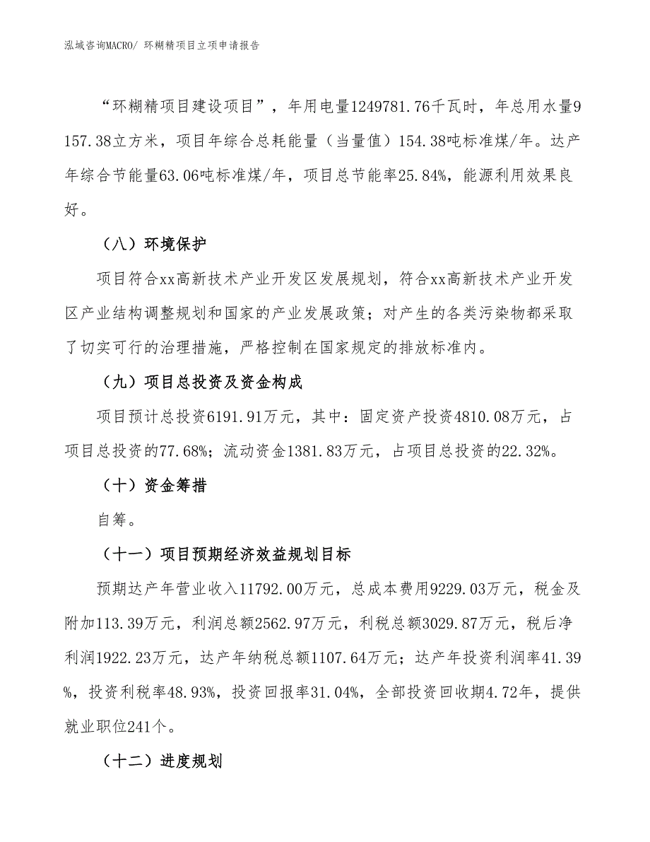 环糊精项目立项申请报告_第3页