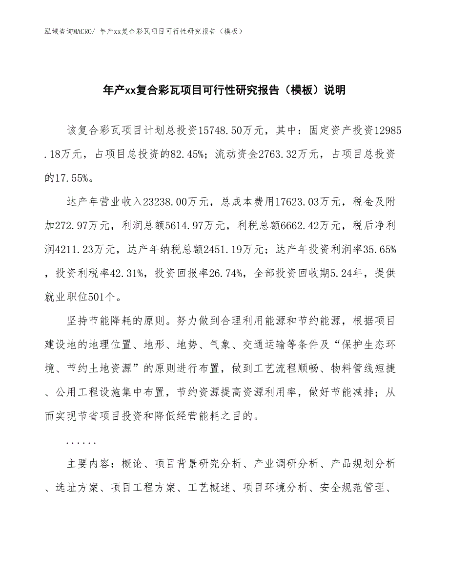 年产xx复合彩瓦项目可行性研究报告（模板）_第2页