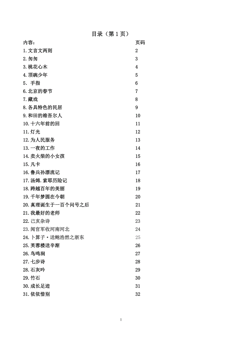 六年级语文下册第一至第七单元前置作业.doc_第1页