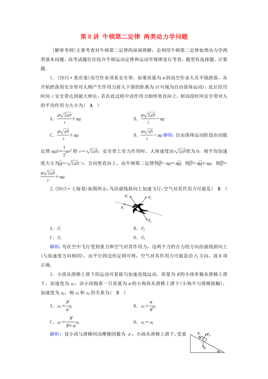 2018高考物理一轮总复习第三章牛顿运动定律第8讲牛顿第二定律两类动力学问题课时达标_第1页