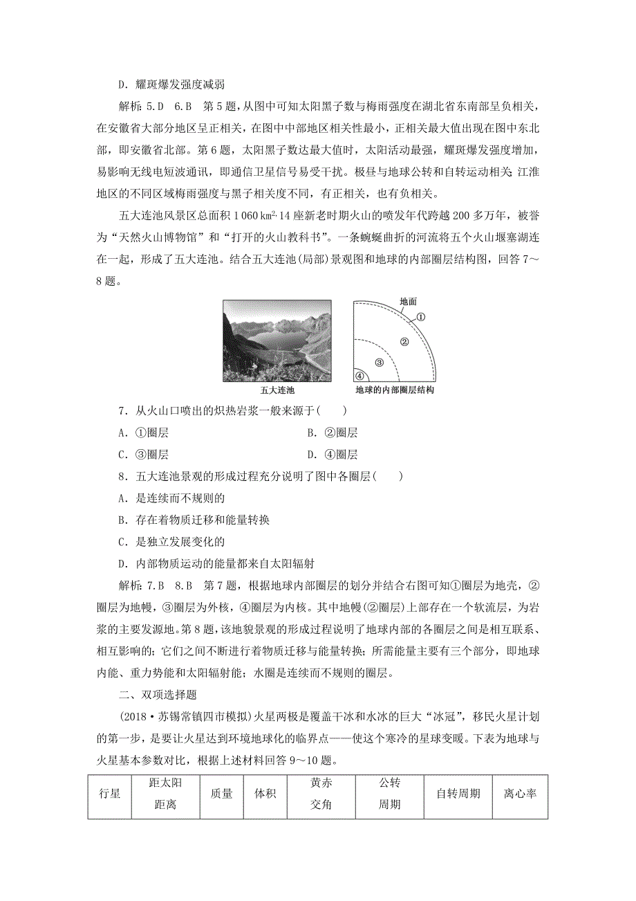 江苏专版2019版高考地理一轮复习第二部分自然地理课时跟踪检测一地球的宇宙环境和圈层结构_第3页