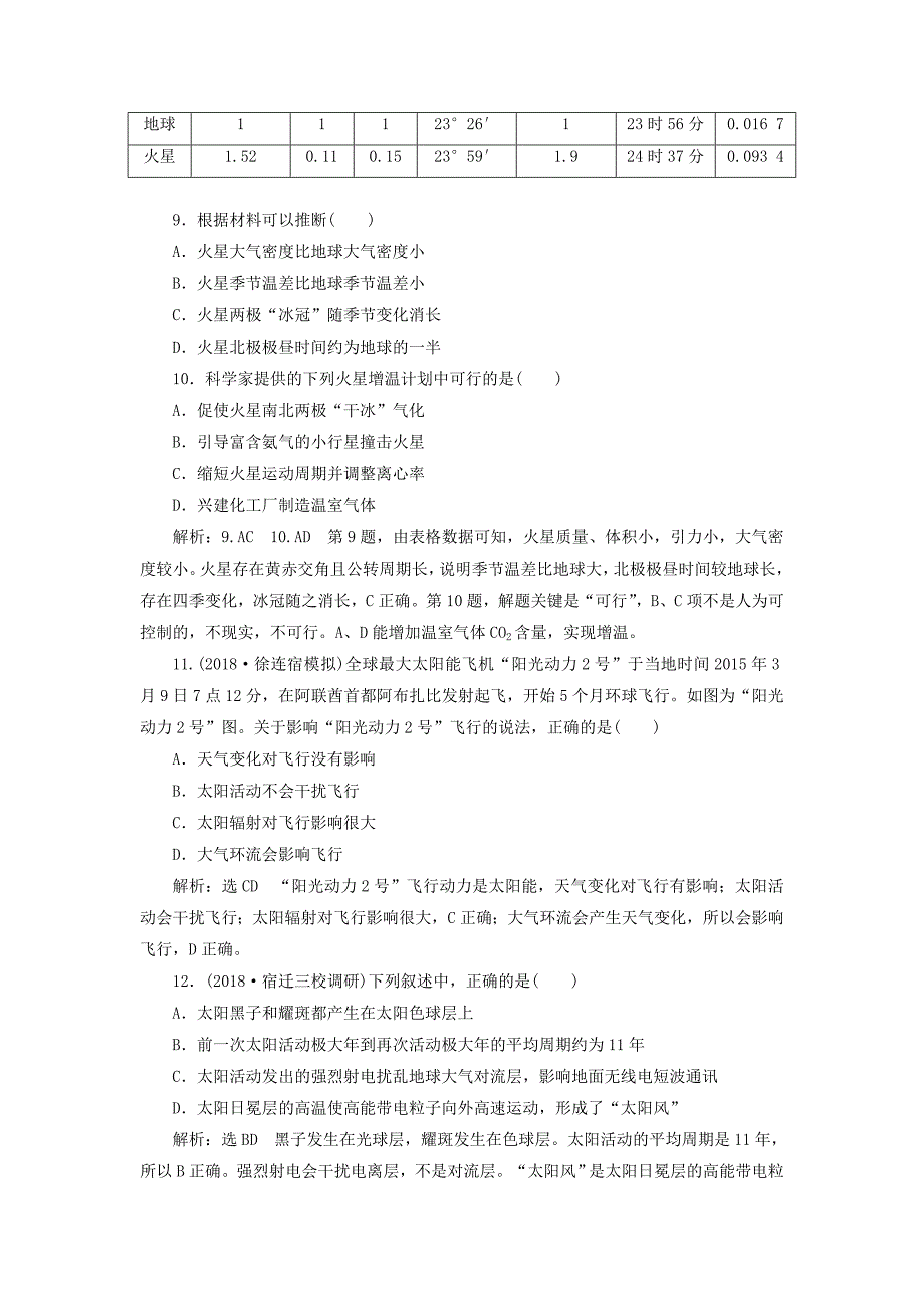 江苏专版2019版高考地理一轮复习第二部分自然地理课时跟踪检测一地球的宇宙环境和圈层结构_第4页