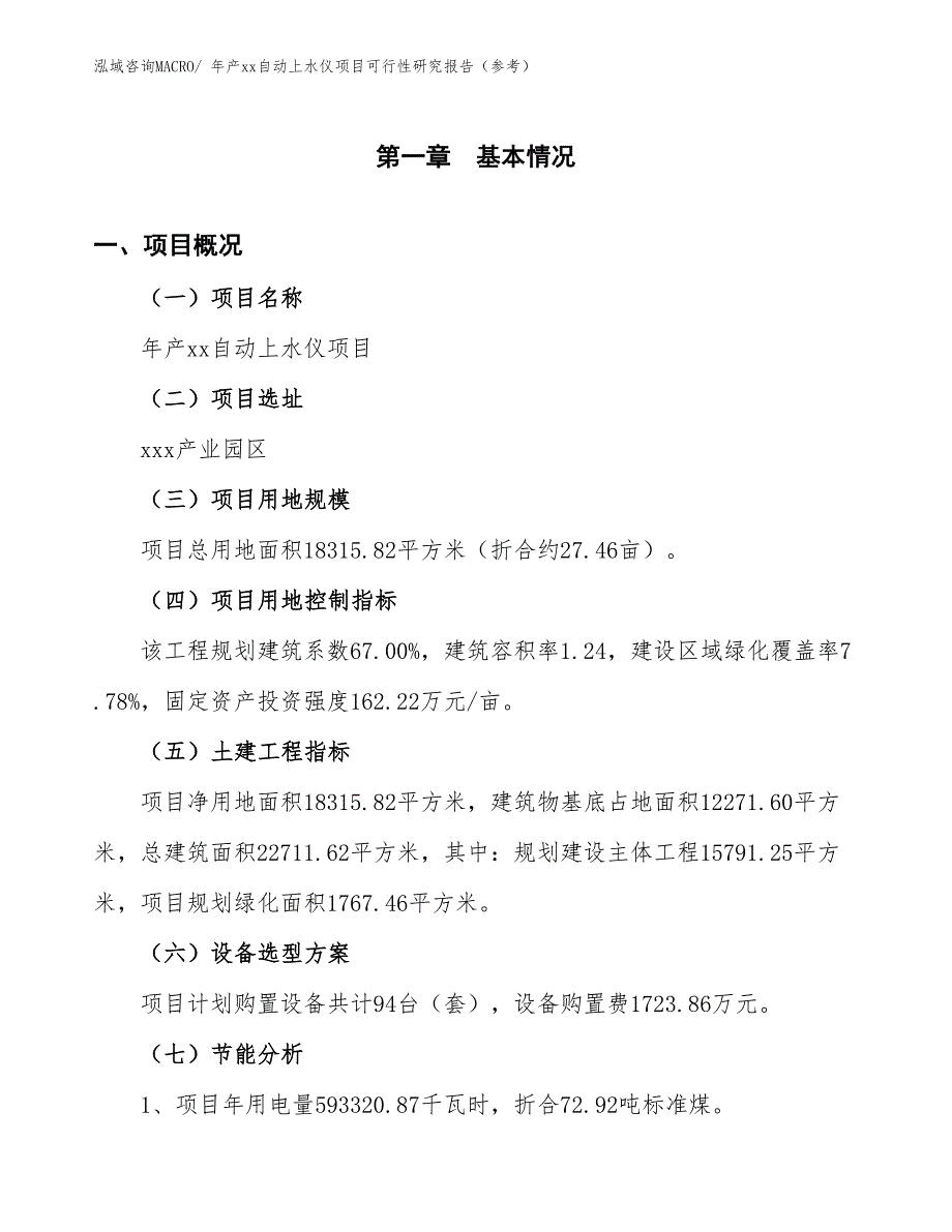 年产xx自动上水仪项目可行性研究报告（参考）_第3页