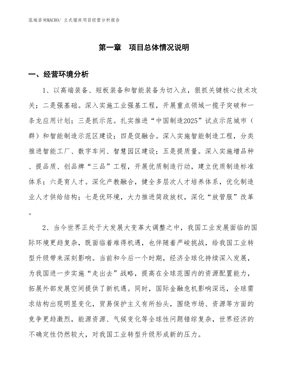 立式镗床项目经营分析报告_第1页