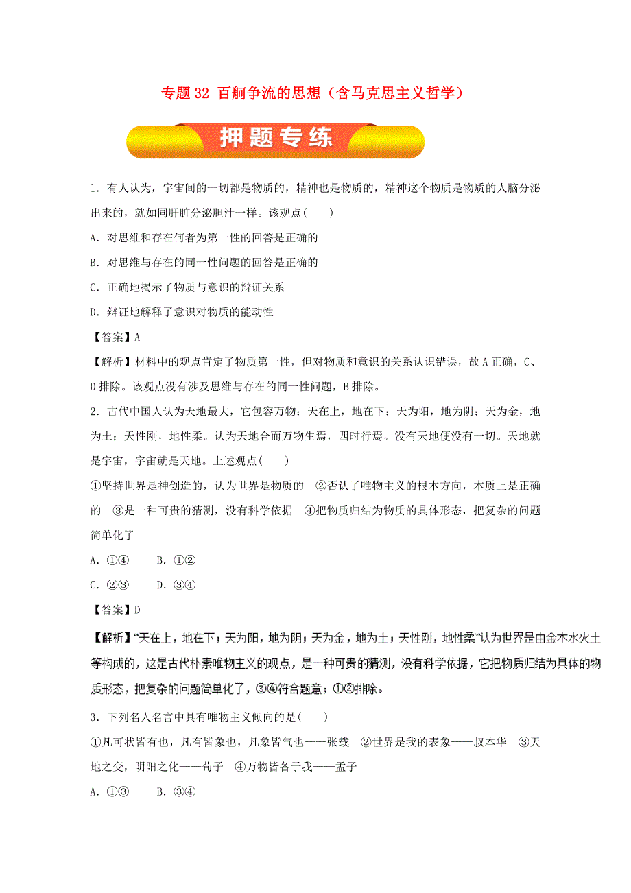 2018年高考政治一轮复习专题32百舸争流的思想含马克思主义哲学押题专练含解析_第1页