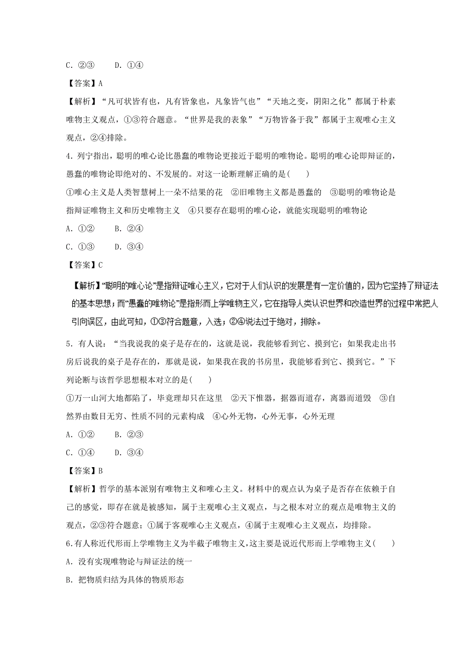 2018年高考政治一轮复习专题32百舸争流的思想含马克思主义哲学押题专练含解析_第2页