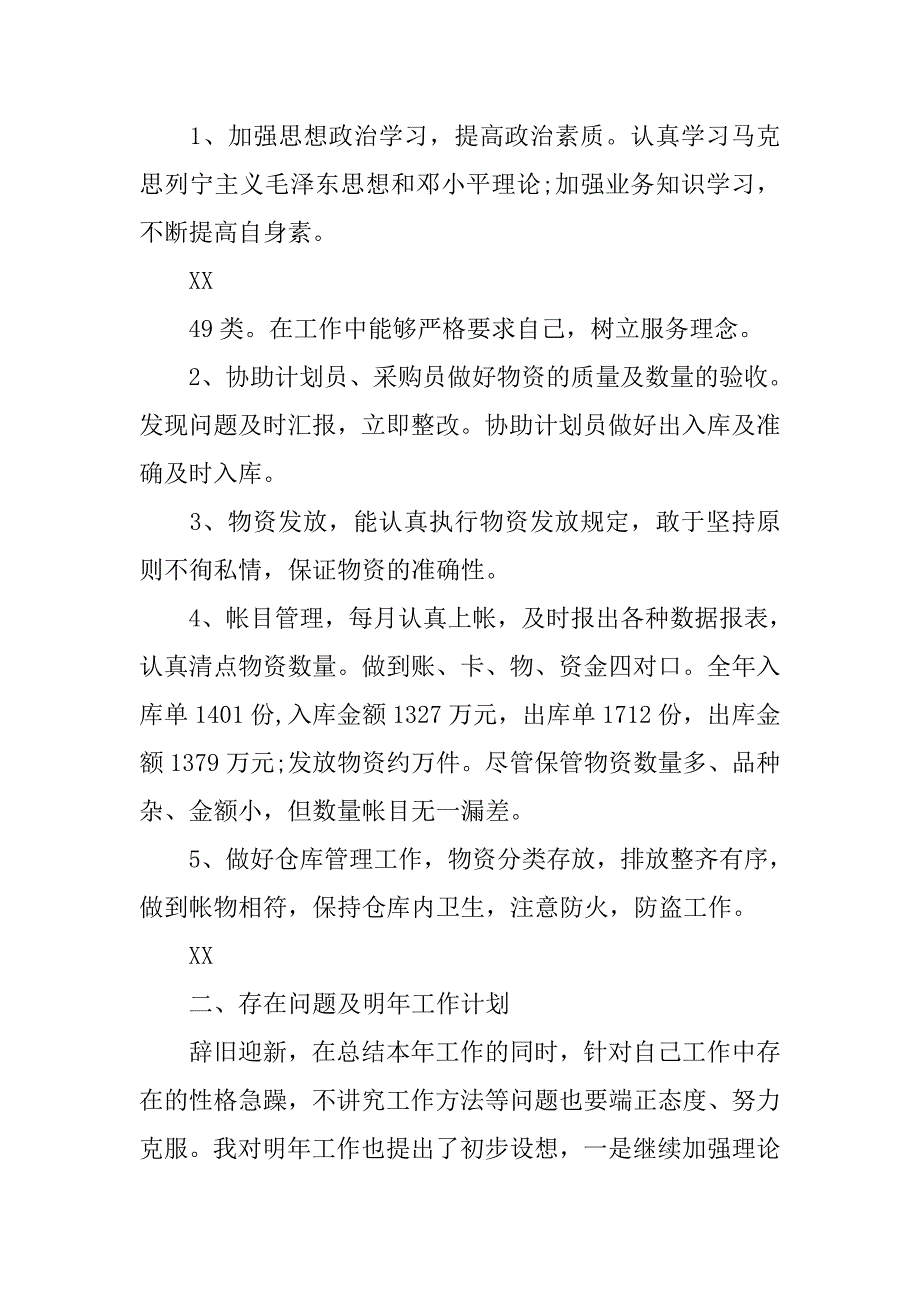 库管员工作计划.doc_第4页