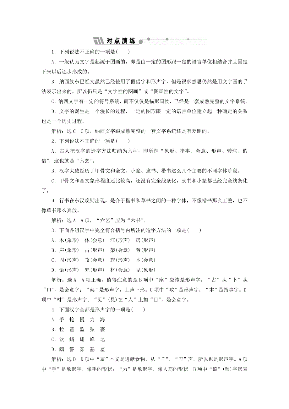 2017-2018学年高中语文第三课神奇的汉字第一节字之初本为画-汉字的起源教师用书新人教版选修语言文字应用_第4页