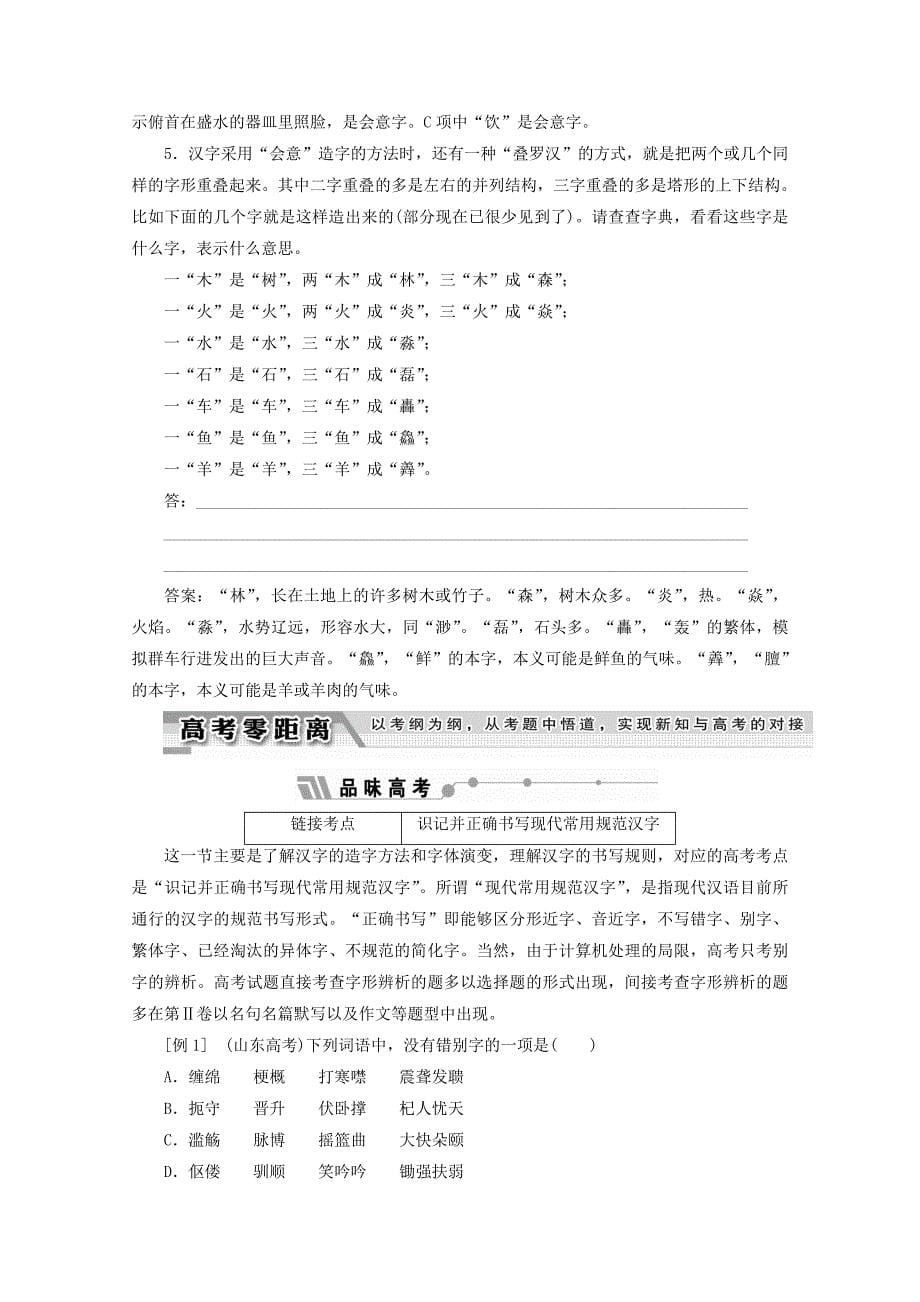 2017-2018学年高中语文第三课神奇的汉字第一节字之初本为画-汉字的起源教师用书新人教版选修语言文字应用_第5页