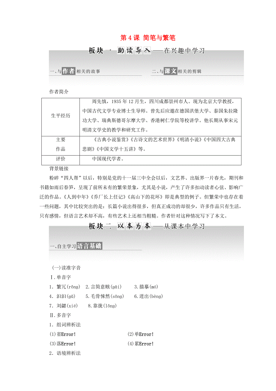 2017-2018学年高中语文第一专题第4课简笔与繁笔教学案苏教版_第1页