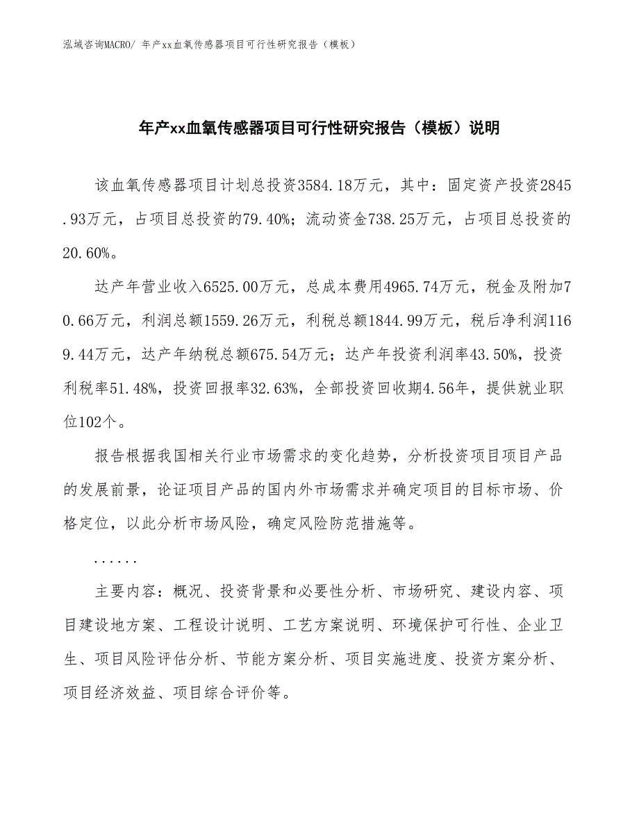 年产xx血氧传感器项目可行性研究报告（模板）_第2页