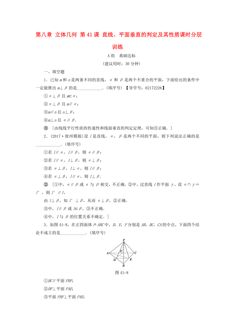 （江苏专用）2018高考数学一轮复习 第八章 立体几何 第41课 直线、平面垂直的判定及其性质课时分层训练_第1页