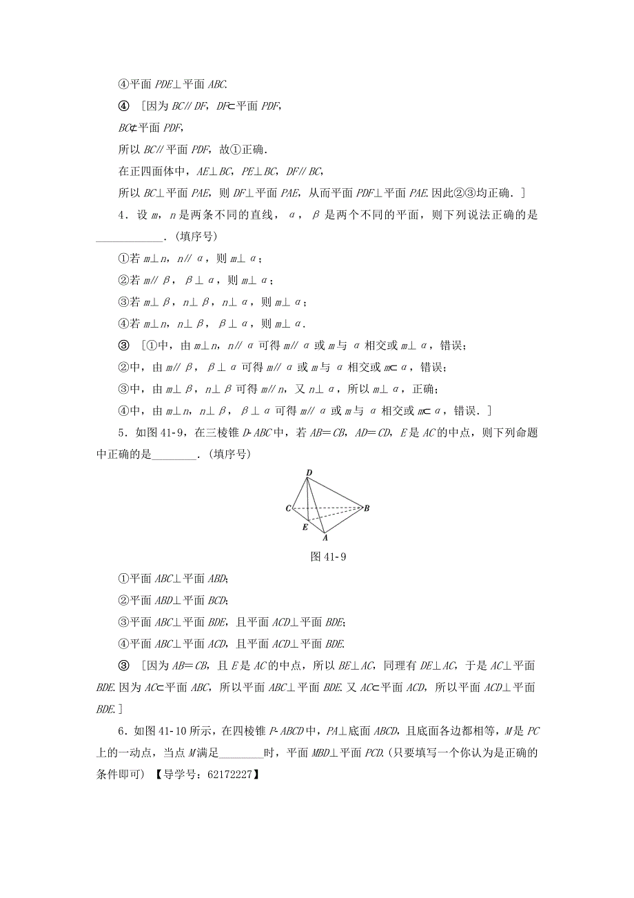 （江苏专用）2018高考数学一轮复习 第八章 立体几何 第41课 直线、平面垂直的判定及其性质课时分层训练_第2页