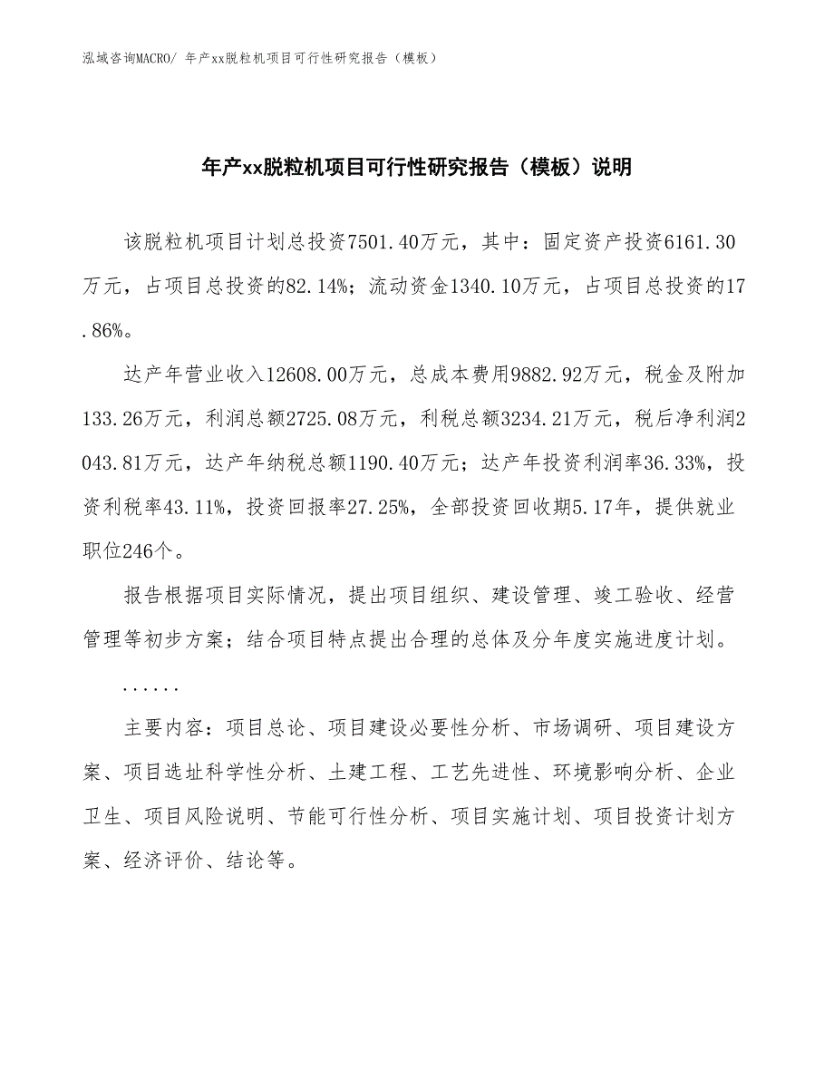 年产xx脱粒机项目可行性研究报告（模板）_第2页