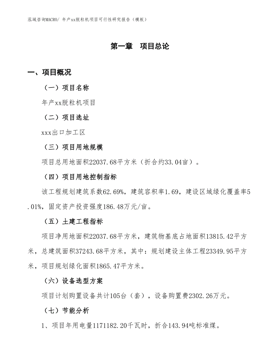 年产xx脱粒机项目可行性研究报告（模板）_第3页