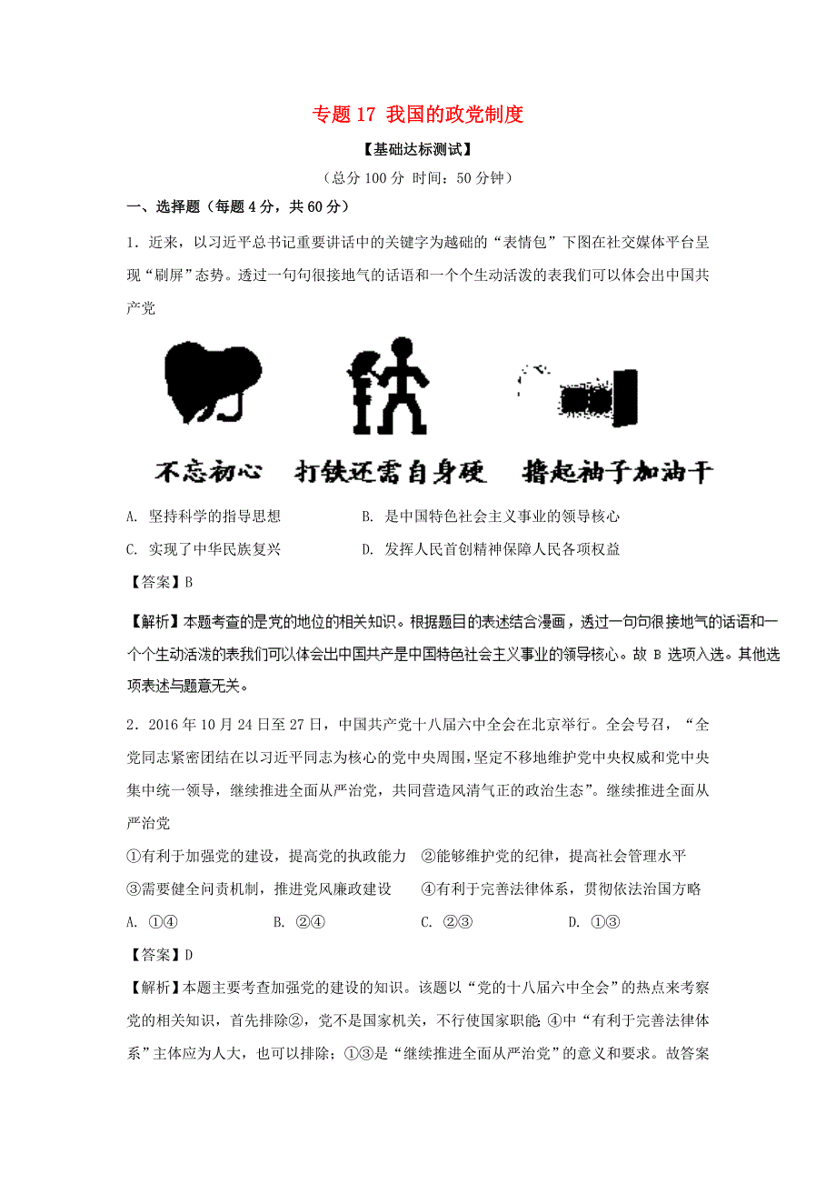 2018年高考政治一轮复习专题17我国的政党制度测含解析新人教版_第1页