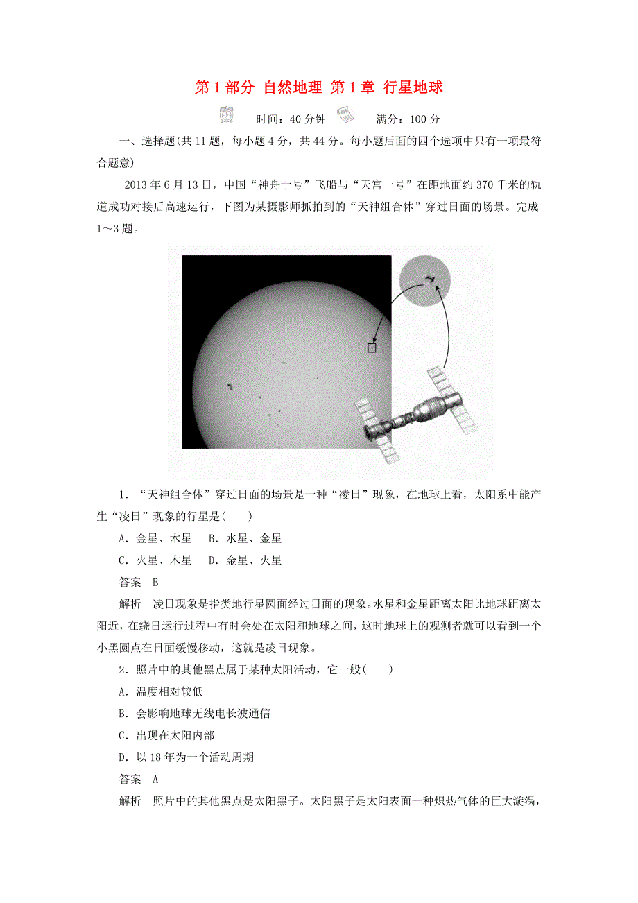 2018版高考地理一轮总复习第1部分自然地理第1章行星地球1.1.2限时规范特训新人教版_第1页