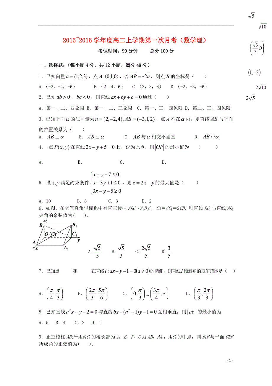 2015-2016学年高二数学上学期第一次月考试题_第1页