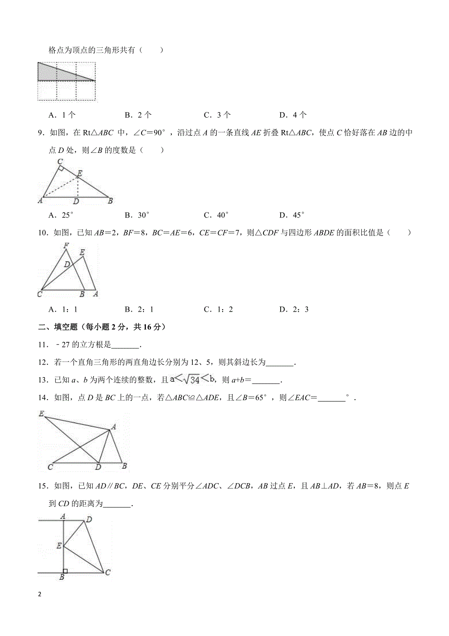 江苏省无锡市滨湖区2018-2019学年八年级上学期期中考试数学试题（解析版）_第2页