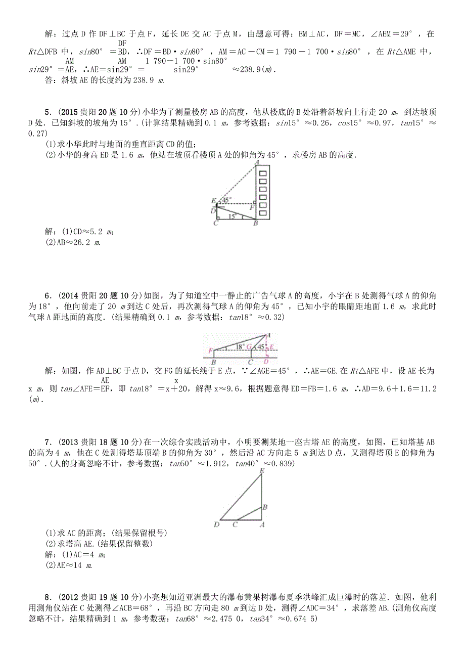 贵阳专版2017中考数学命题研究第一编教材知识梳理篇第五章图形的相似与解直角三角形第二节锐角三角函数及解直角三角形的应用精讲试题_第3页