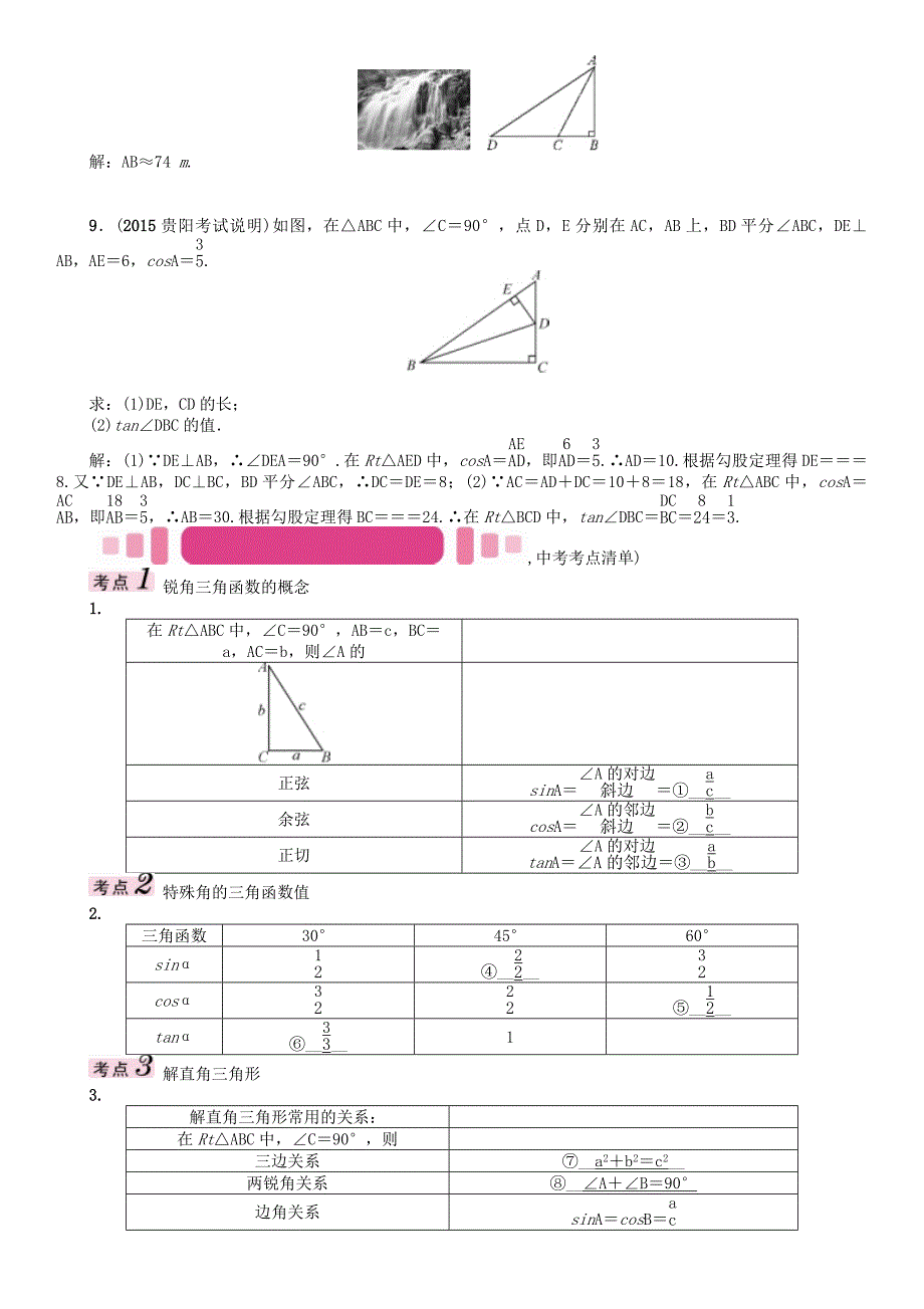 贵阳专版2017中考数学命题研究第一编教材知识梳理篇第五章图形的相似与解直角三角形第二节锐角三角函数及解直角三角形的应用精讲试题_第4页