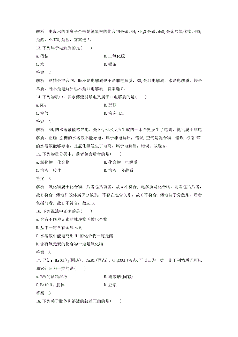 2018版高考化学二轮复习选择题1～25题满分练速练1物质的组成分类和性质　胶体针对鸭第134或5题_第4页