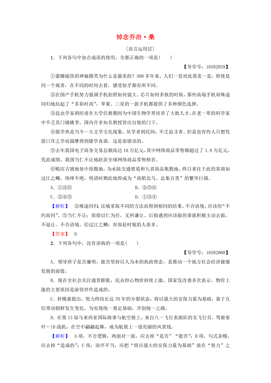 2017-2018学年高中语文第2单元自读文本悼念乔治桑业分层测评鲁人版_第1页