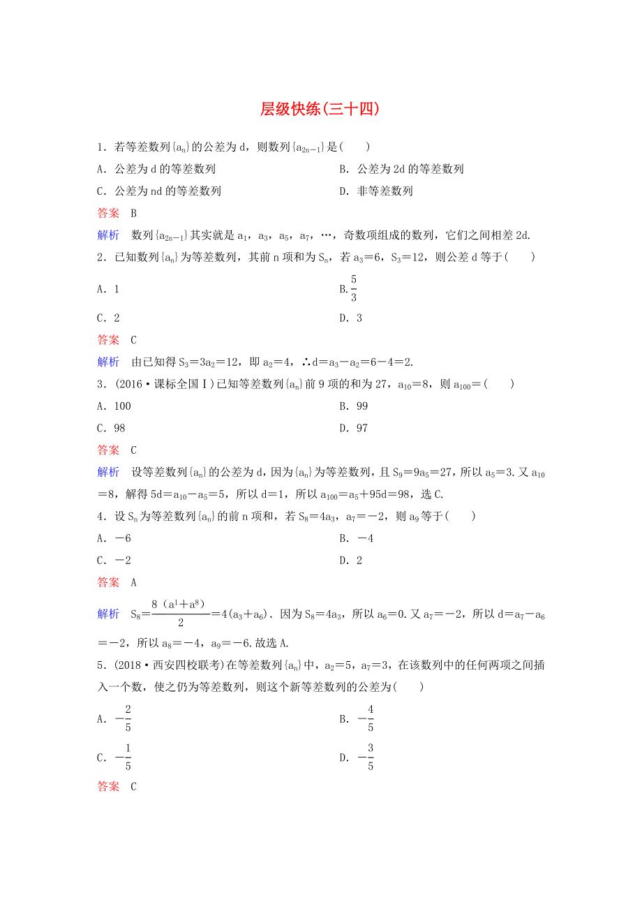 2019届高考数学一轮复习第六章数列层级快练34文_第1页