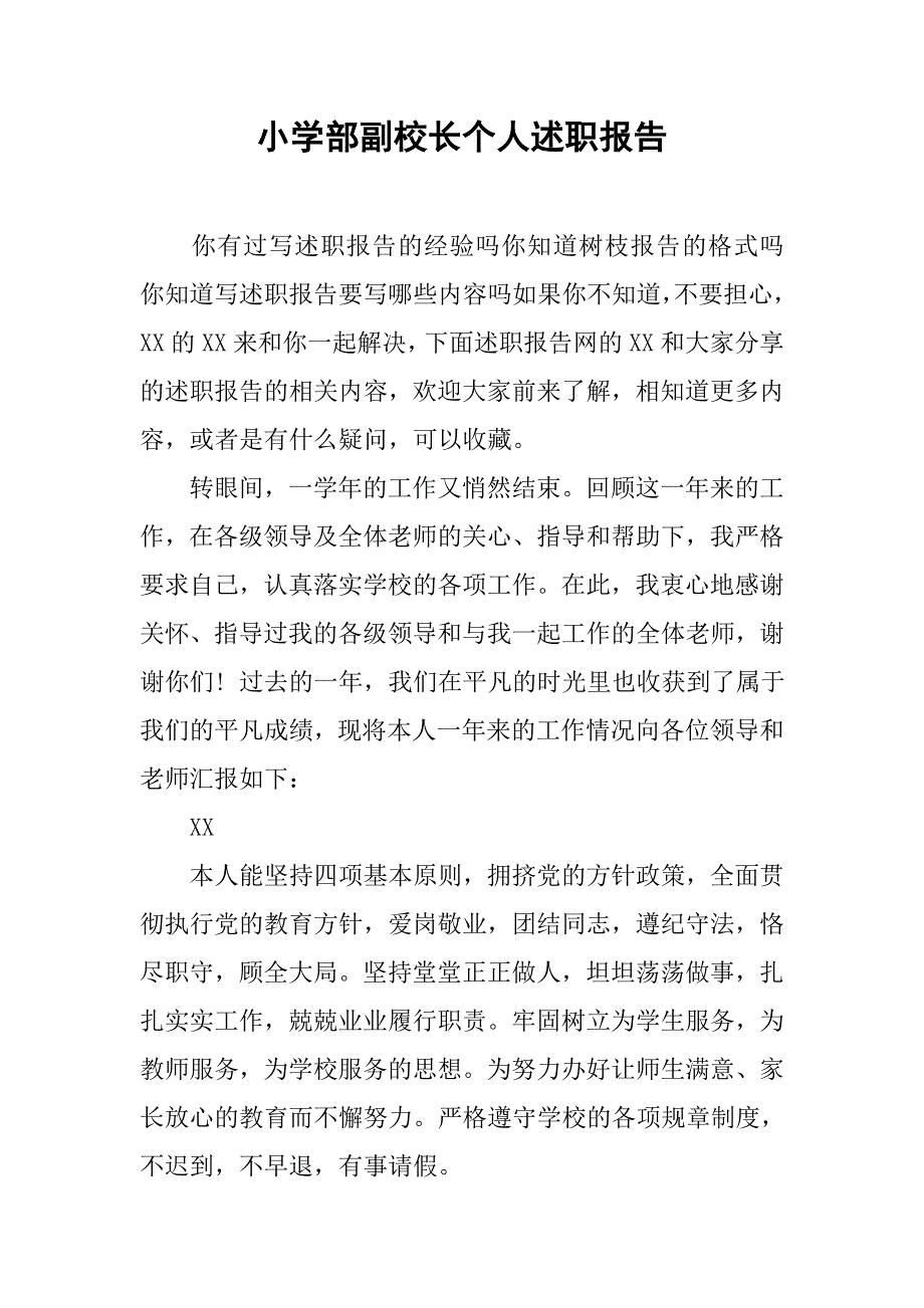 小学部副校长个人述职报告.doc_第1页