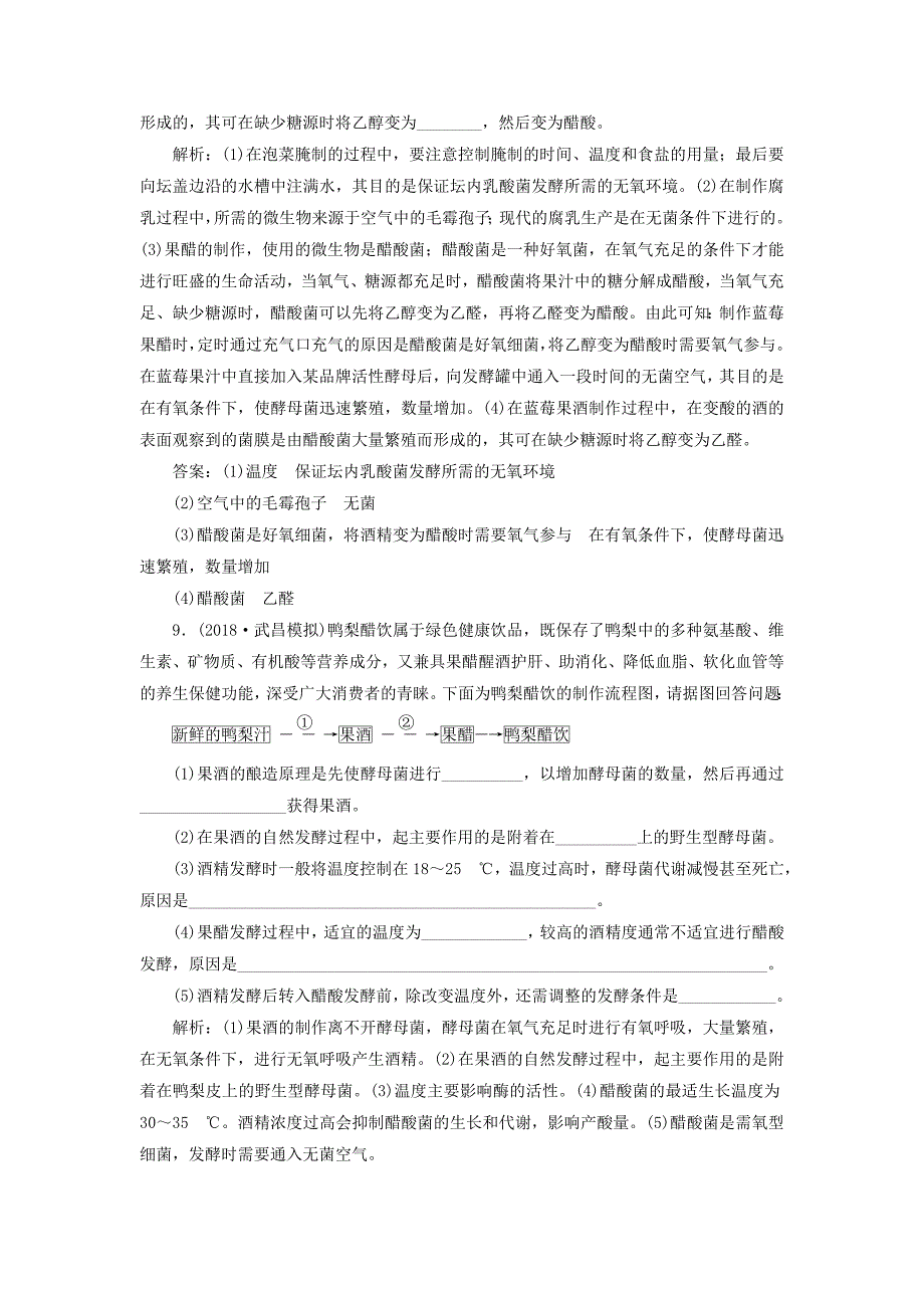 2019版高考生物一轮复习生物技术实践课时跟踪检测三十六传统发酵技术的应用_第4页