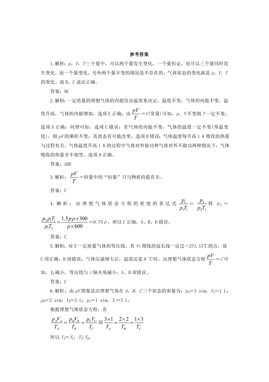 高中物理 第八章 气体 第三节 理想气体的状态方程自我小测 新人教版选修3-3_第3页