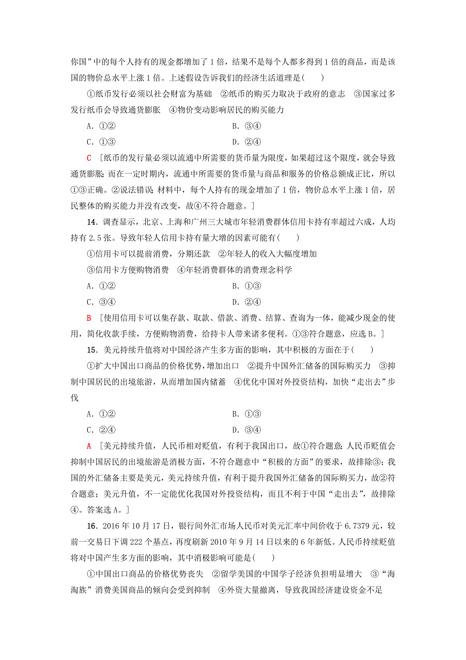 2018高三政治一轮复习单元测试评估卷生活与消费新人教版_第2页