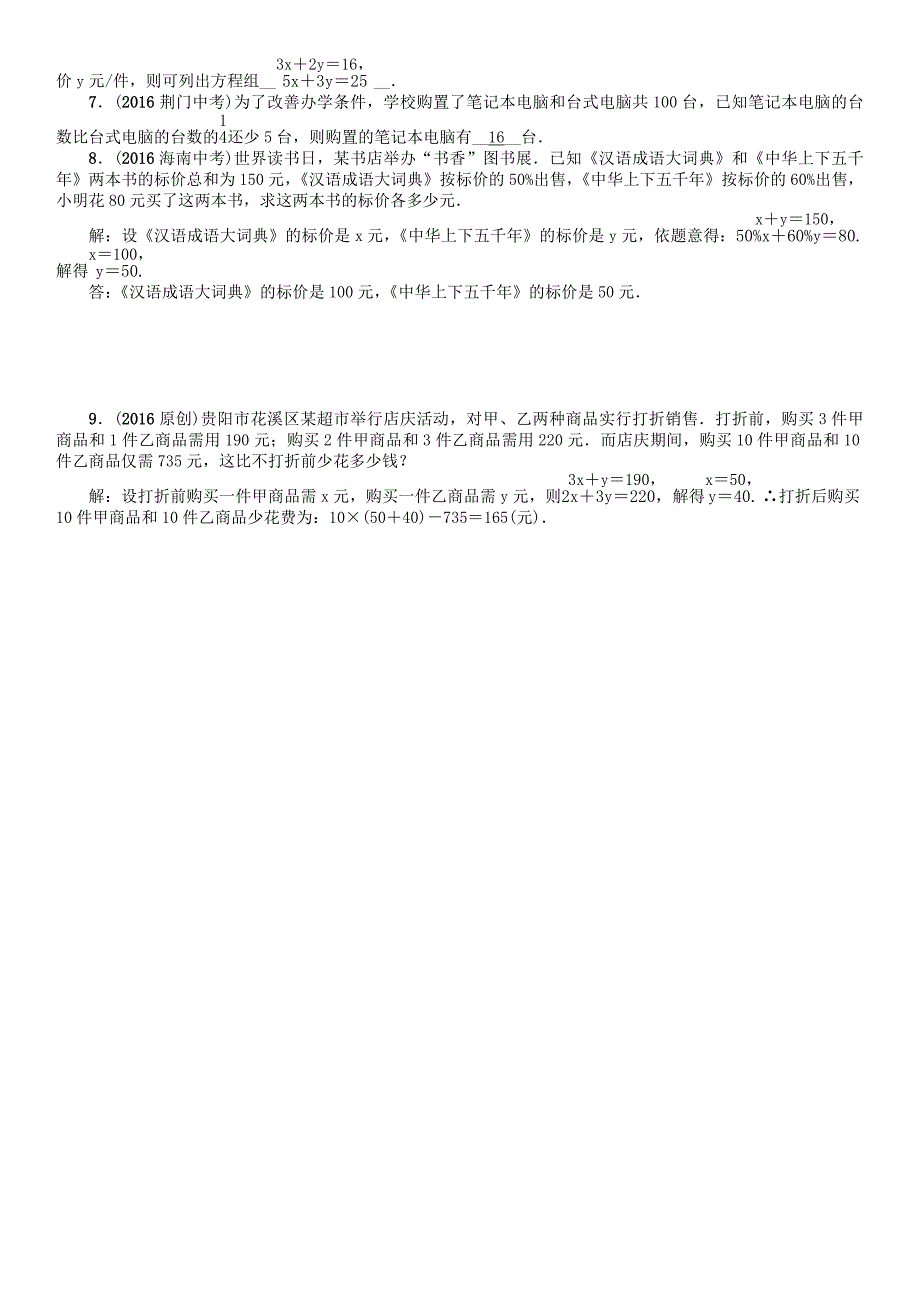 贵阳专版2017中考数学命题研究第一编教材知识梳理篇第二章方程组与不等式组第一节一次方程与方程组及应用精讲试题_第4页