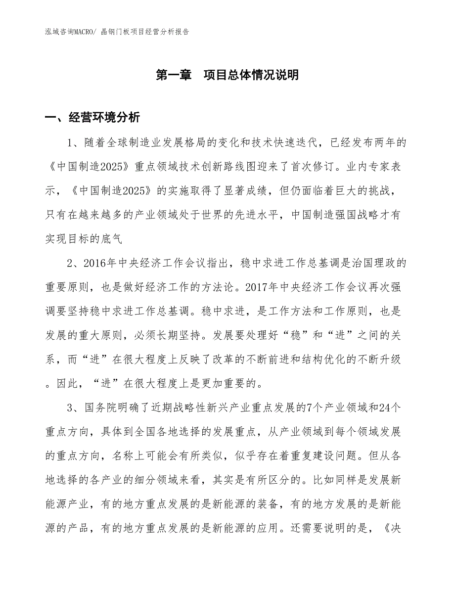 晶钢门板项目经营分析报告_第1页