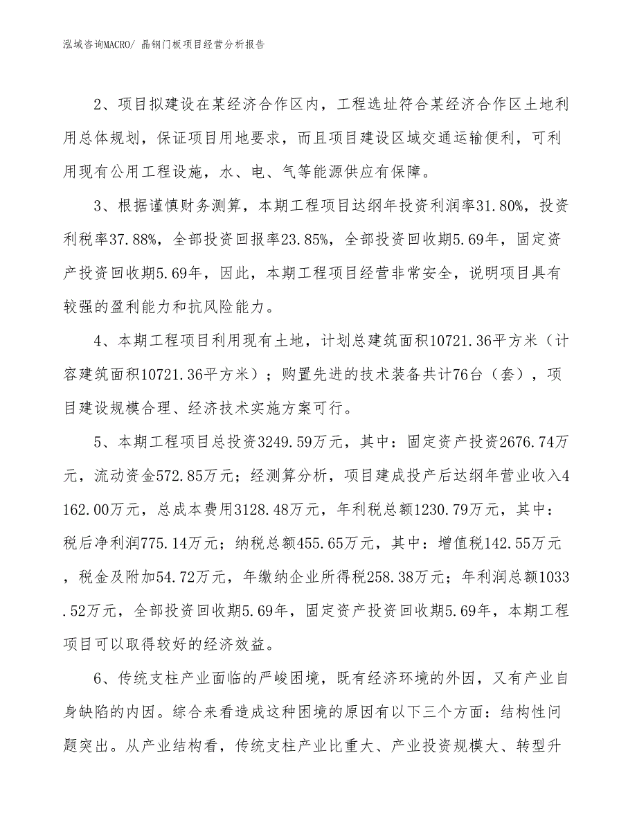 晶钢门板项目经营分析报告_第4页