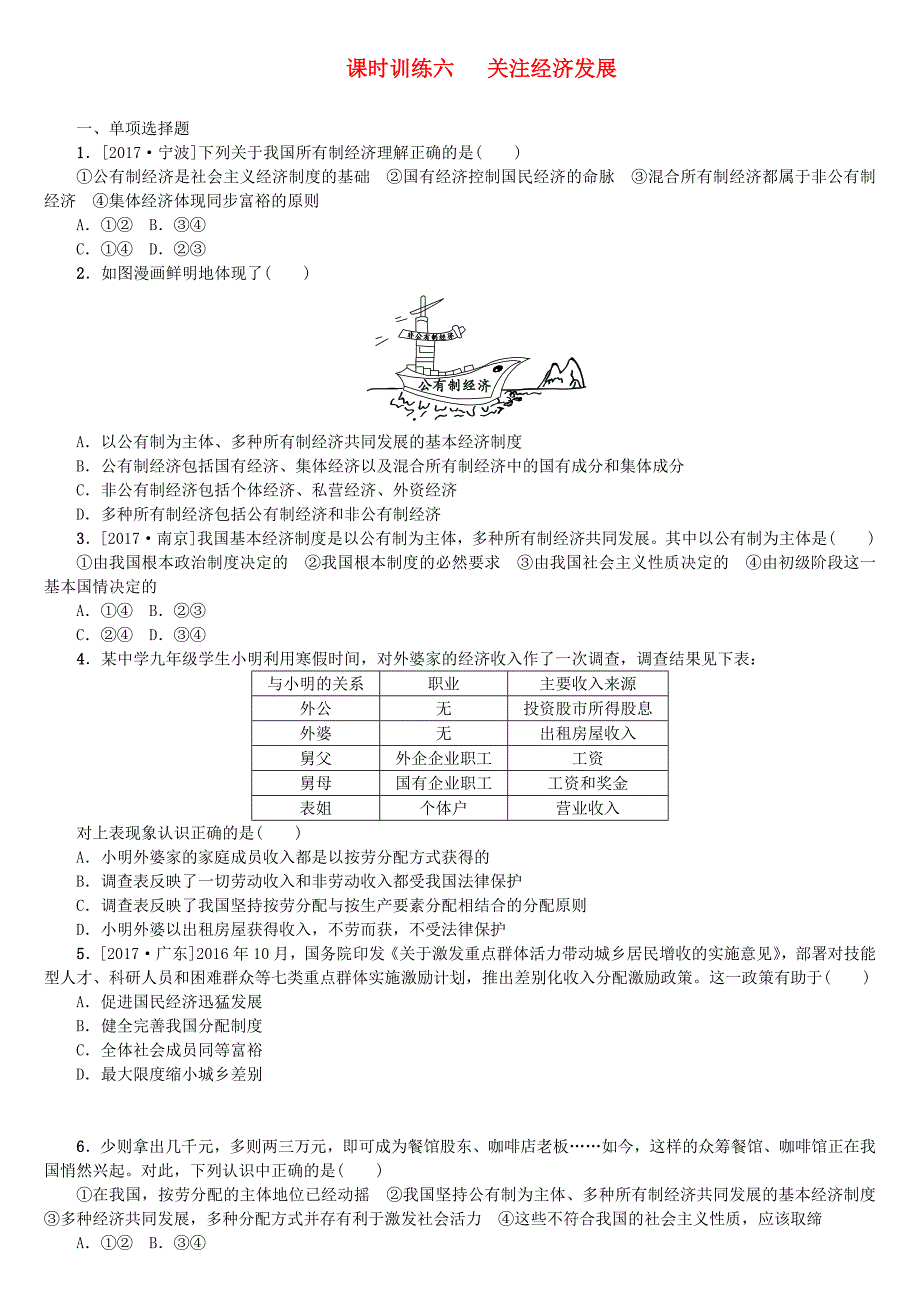 呼伦贝尔兴安盟专版2018年中考政治复习第一部分九年级全一册第6课时关注经济发展课时训练_第1页