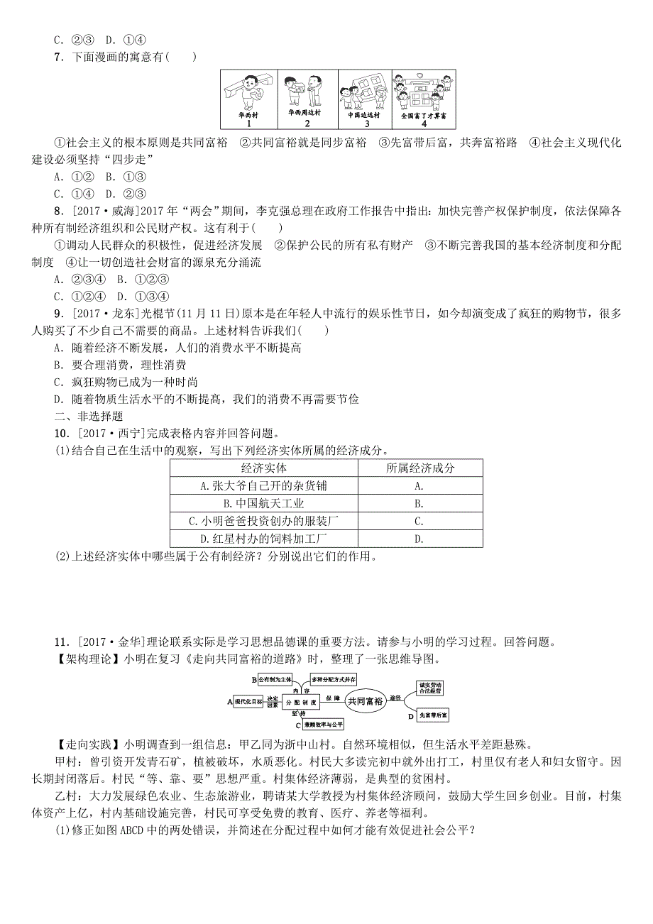 呼伦贝尔兴安盟专版2018年中考政治复习第一部分九年级全一册第6课时关注经济发展课时训练_第2页