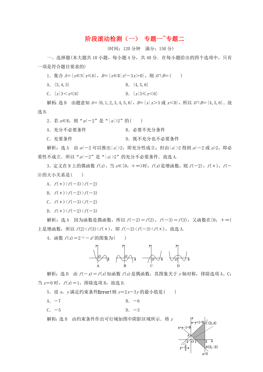 浙江专版2018年高考数学二轮专题复习阶段滚动检测一专题一-专题二_第1页