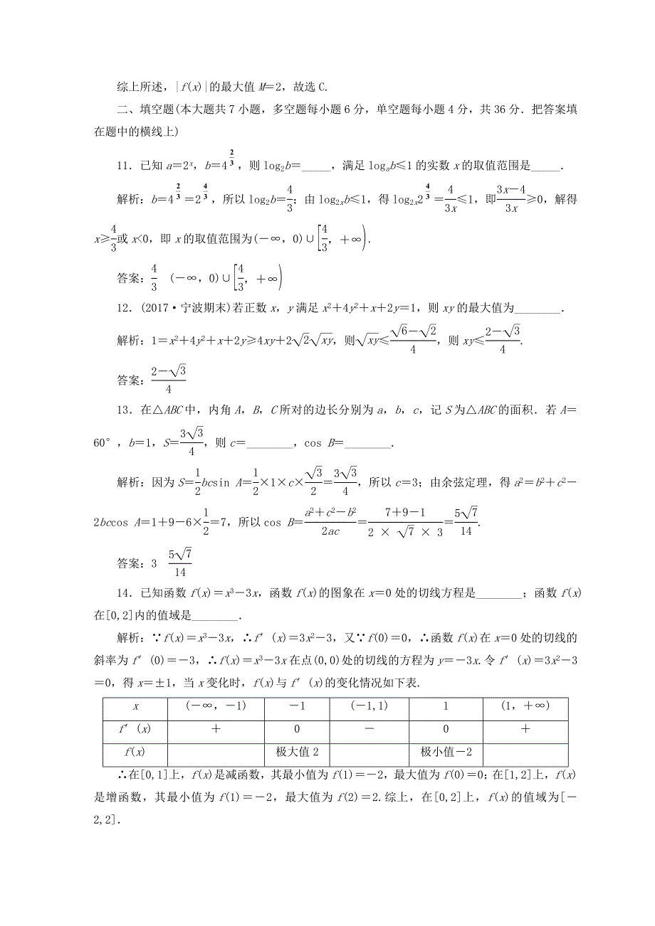 浙江专版2018年高考数学二轮专题复习阶段滚动检测一专题一-专题二_第4页