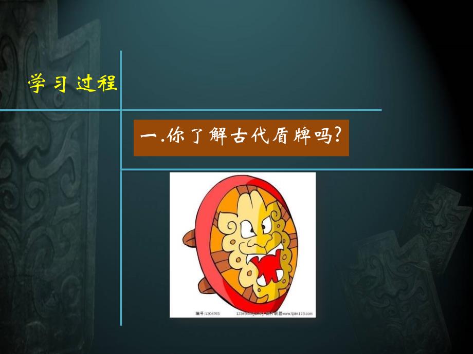 三年级美术公开课课件《威武的盾牌》.ppt_第3页