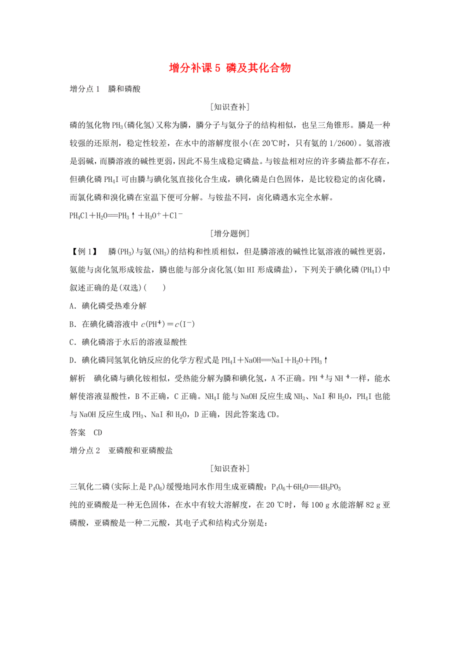 2019届高考化学总复习第4章非金属及其化合物增分补课5磷及其化合物配套练习新人教版_第1页