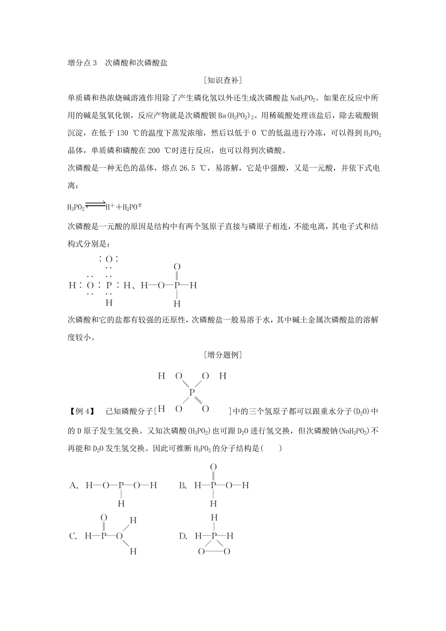 2019届高考化学总复习第4章非金属及其化合物增分补课5磷及其化合物配套练习新人教版_第3页