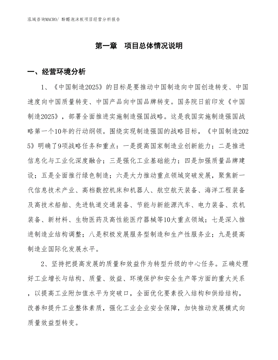 酚醛泡沫板项目经营分析报告_第1页