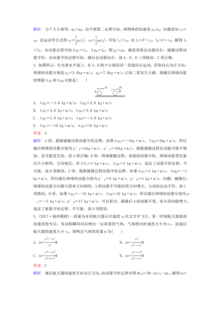 2019届高考物理一轮复习第六单元动量守恒定律题组层级快练28动量守恒定律新人教版_第2页