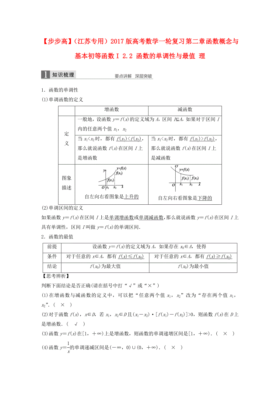 （江苏专用）2017版高考数学一轮复习 第二章 函数概念与基本初等函数i 2.2 函数的单调性与最值 理_第1页